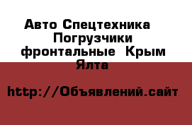 Авто Спецтехника - Погрузчики фронтальные. Крым,Ялта